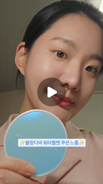joyjoyjo__real on Instagram: "#광고

요즘 느좋 메이크업템 블랑디바 워터벨벳 쿠션을 소개해요😆
속은 수분감이 느껴지고 촉촉하지만 겉은 보송하게 세미매트 마무리되는 데일리 쿠션이랍니다👀

자연스럽고 매끈한 결광이 돋보이도록 표현해주는데,
얇게 밀착되면서 적당한 커버력을 갖추고 있어요🙊

저는 볼 홍조와 콧볼 미세혈관 푸른 부분이 있는데,
블랑디바 워터벨벳 쿠션 한 번의 터치로 매끈하게 커버되네요🩵

오후가 되어서 피부 유분기가 돌아도
피부 위의 쿠션이 겉돌지 않고 밀착되어 있어요!❤️
못나게 무너지지 않는 쿠션이라 대만족👍👍👍

저처럼 민감한 피부도 사용 가능한 순한 제품이랍니다✨️✨️
🫴자외선 차단력 SPF50+ PA+++로 강력하구요~
🫴주름개선과 미백 기능성까지 갖추고 있으니 안 살 이유가 없슴!

#블랑디바
#BLANCDIVA
#블랑디바쿠션
#커버쿠션
#여름쿠션
#커버력좋은쿠션
#세미매트쿠션
#워터벨벳쿠션
#보송매트쿠션"