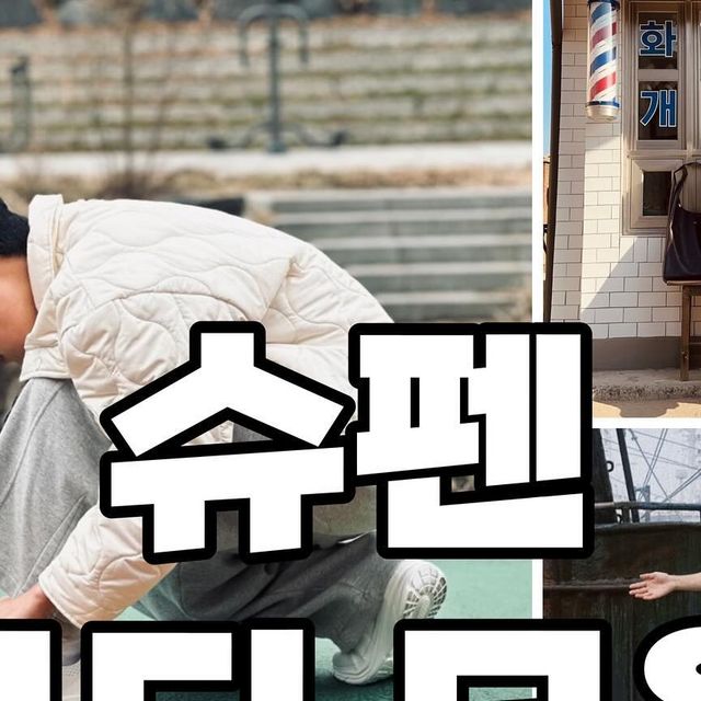 daily_j995 🇰🇷패션 여행 뷰티 인플루언서&마케터 | 데일리룩 | 패션계정 | 협찬•광고문의 on Instagram: "안녕하세요. 2023년 부터 시작하여 약 1년 반 정도, 좋은 기회로 슈펜 서포터즈 아임슈페