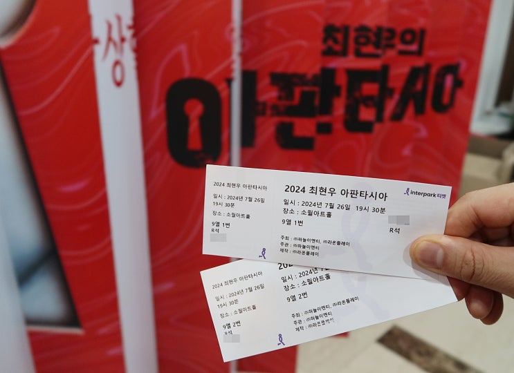 2024 최현우 아판타시아 심리 마술공연 매직쇼 솔직 후기