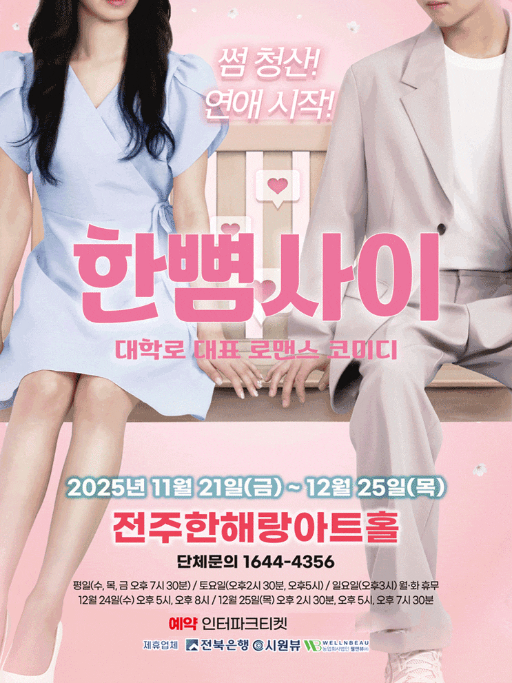 대학로 공연 추천 [한뼘사이]