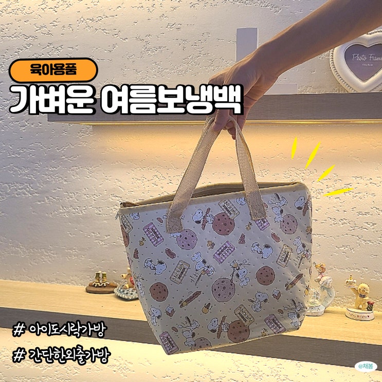 스누피 보냉런치백 가벼운 아이도시락가방 육아외출템 추천