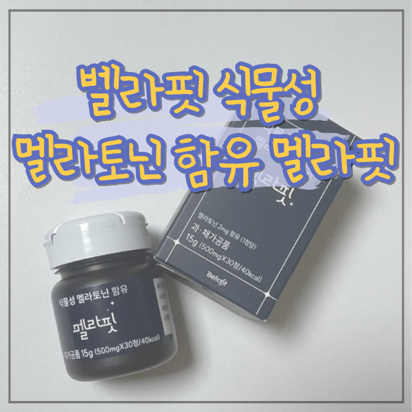 숙면에 도움되는 벨라핏 식물성 멜라토닌 함유 멜라핏