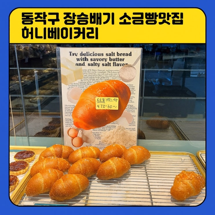 동작구 장승배기 소금빵 맛집, 허니베이커리 방문 후기
