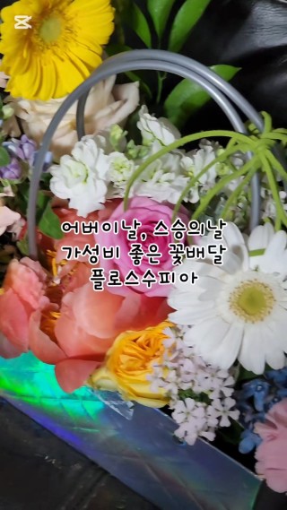협찬리뷰 이후 작성하는 솔직후기
어버이날 선물, 스승의 날 선물을 준비할 때 가장 먼저 알아보는게 과일과 꽃인데, 꽃은 싱싱하고 이쁜 카네이션을 꼭 구비 되어있는 곳으로 선택해야하거든요
그래서 미리미리 알아보고 예약해야하는데, 이곳은 가성비도 좋고 꽃 종류를 다양하게 많이 넣어주셔서 너무 이쁘더라고요
#서울꽃배달 하는 곳들이 많이 늘고 있는데 포장도 꼼꼼하고 신경써서 만들어주신 느낌이 있어 만족한 꽃집이였어요
#클립챌린저 #꽃배달 #어버이날꽃 #스승의날꽃 #꽃선물 #꽃다발 #꽃바구니 : 클립