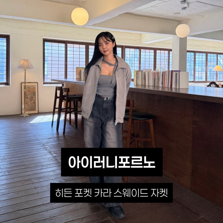 가을 필수템! 아이러니 포르노 스웨이드 자켓 스타일링 팁