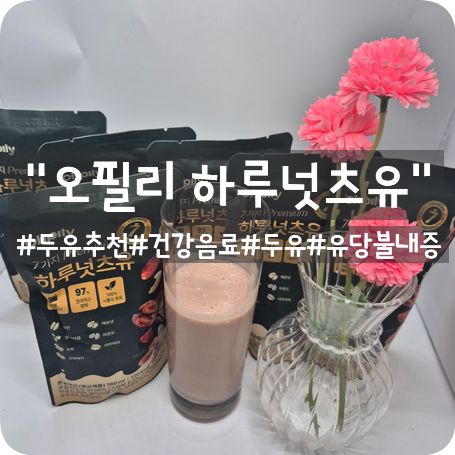 오필리 하루넛츠유 유당불내증없는 건강음료