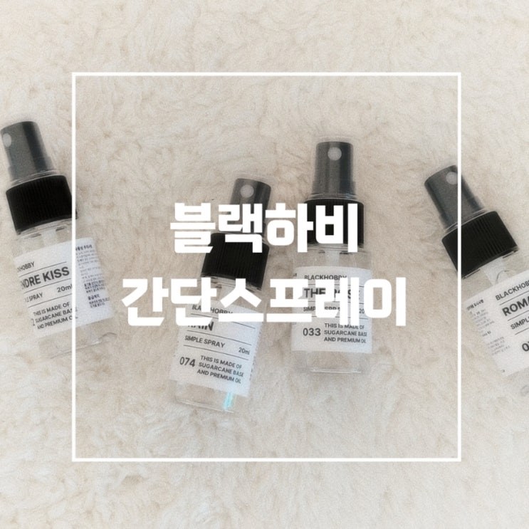 블랙하비 간단스프레이 리뷰, 휴대성 좋은 섬유향수 추천