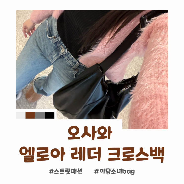 크로스백추천 오사와 엘로아 레더 크로스백 레더가방 데일리 코디 후기