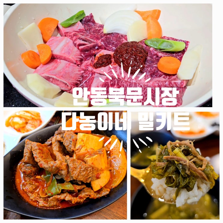 안동북문시장 다농이네 한우갈비 된장찌개 밀키트