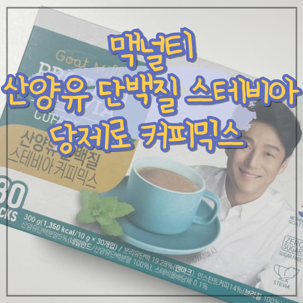 단백질을 채운 당류 콜레스테롤 0g 맥널티 산양유 단백질 스테비아 커피믹스