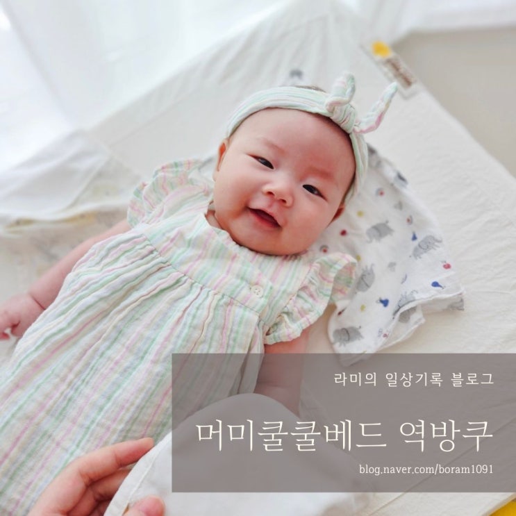 머미쿨쿨베드 출산준비 역방쿠 추천