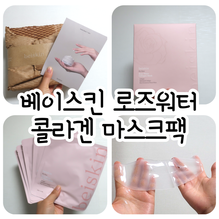 베이스킨 로즈워트 콜라겐 마스크팩 / 콜라겐 마스크팩 추천