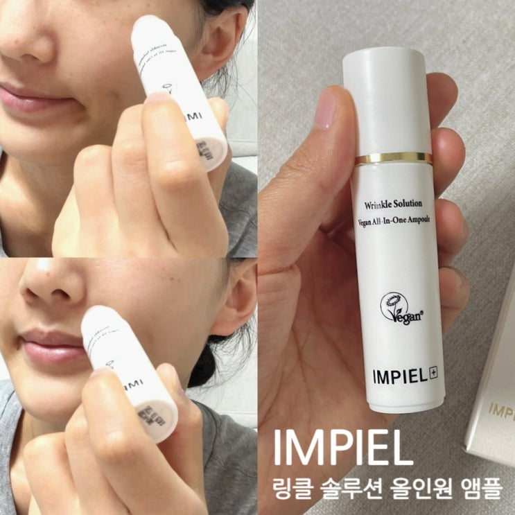 잡티개선 화장품 주름앰플 추천 임피엘 링클 솔루션 올인원 앰플