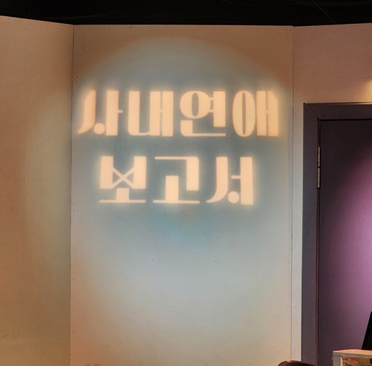 [연극] 혜화 대학로 연극 예매 / 혜화역 놀거리 추천 / 데이트코스 / 찐 추천