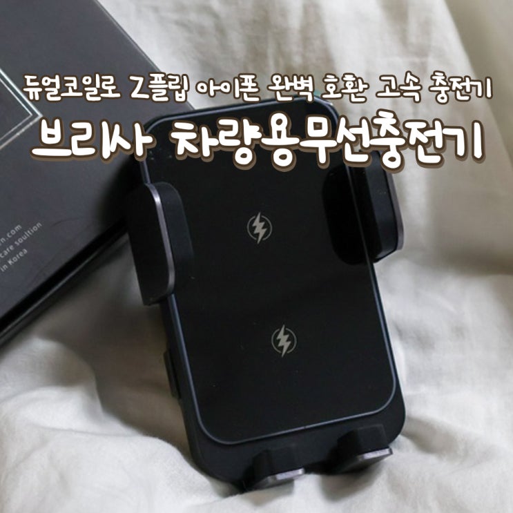 고급스러운 메탈 소재 단단한 고정 브리사 차량용무선충전기