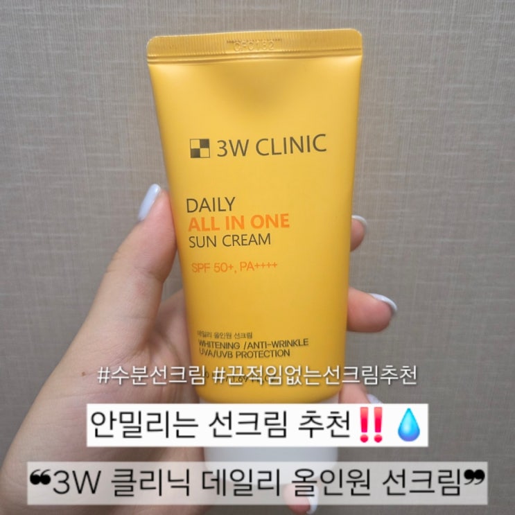 🌞 끈적임 없는 선크림 찾는다면? 3W 클리닉 데일리 올인원 안밀리는 선크림 추천!