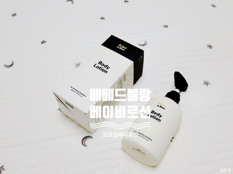 [베베드블랑 바디로션] 아기로션 베이비로션 고보습 장벽강화 바디로션으로 온가족피부보습!