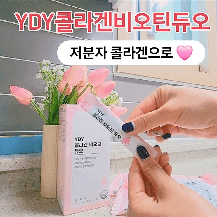 저분자콜라겐 추천! 30대콜라겐 [YDY콜라겐비오틴듀오]