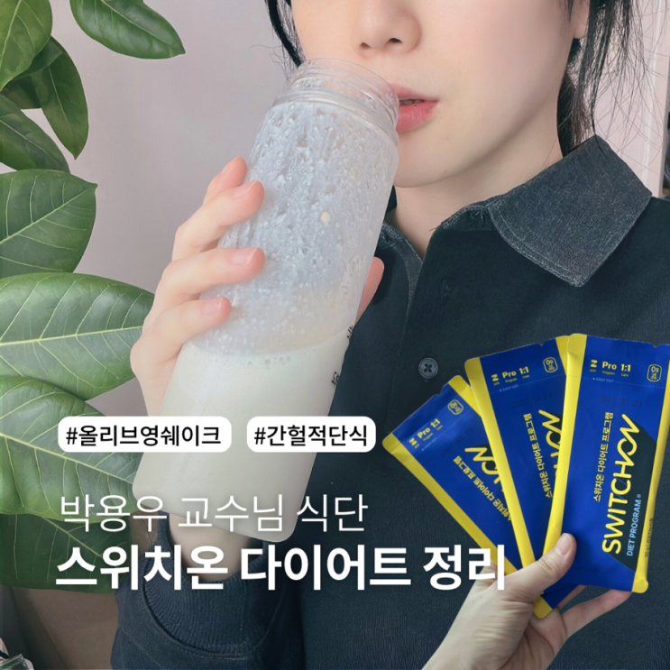 박용우 스위치온 다이어트 쉐이크 식단 방법 정리