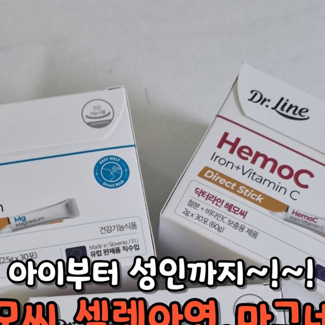 먹쁜이하연 on Instagram: "아이부터 성인까지 건강지킴이~
[탑헬스] 헤모씨, 셀렌아연, 마그네슘 3종
.
#광고
.
아이부터 성인까지 필요한 영양소를 간편하게 섭취할 수 있는 스틱영양제 예요~
개별 스틱형 포장으로 정확한 양을 더욱 안전하게 섭취할 수 있으며 휴대가 간편하고!!
닥터라인 다이렉트 시리즈는 유럽규격에 맞춰 완제품으로 직수입
유럽 액상전문 제조사인 ErgoPharma (slovenia) 는 기술력을 인정받아 세계에서 가장 큰 건강기능식품 박람회 VITADFOOD유럽 및 아시아 지역에서 2회나 수상할 만큼 우수한 제조기술을 보유한 회사 랍니다!!분말이 텁텁하지 않고 입안에서 눈녹듯이 녹는 이지멜트 공법을 도입하여 아이부터 성인까지 섭취가 용이해요~
.
.
❤️닥터라인 헤모씨 다이렉트 (철분제)
https://www.notion.so/tophealth/661b00146d394043a67f244430e29cab 
✔ 섭취대상 : 모든 여성 및 철분이 필요한 남성
✔섭취량
 -일반여성 : 철분12g (1포) -임산부 : 철분 24g (2포)
✔철분 고유의 비린맛을 최소화하고 생체 이용율을 높이는 특수 가공 공법인 마이크로 특수코팅 공법으로 철분 섭취 시 흔히 있는 변비나 속쓰림 등 현상을 최소화하고 생체 이용율과 흡수율을 높임

✔식약처 기준 하루 권장 철분의 100%와 철의 흡수에 꼭 필요한 성분으로 함께 섭취했을 때 효과가 좋은 비타민C를 한 포에 담음

✔상큼 달달한 오렌지 맛으로 맛에 예민한 어린이 및 임산부도 거부감 없이 섭취 가능

❤️닥터라인 마그네슘 다이렉트 
https://www.notion.so/tophealth/3f1d9208741a4667b0d61028940c5721

✔ 마그네슘
✔에너지 이용에 필요
✔신경과 근육 기능 유지에 필요
✔ 인체에서 4번째로 많은 양을 차지하는 물질이자 뼈의 구성요소로 외부로부터의 섭취가 반드시 필요한 중요 영양성분인 마그네슘을 하루 한 포로 일일권장량 
✔섭취 
- 1일 1회 1포를 직접 섭취 또는 음용수에 섞어 섭취

.
.
(탑헬스)를 검색해 주세요
.
#닥터라인
#헤모씨
#마그네슘
#셀렌징크
#철분제
#아연
#닥터라인
#다이렉트
#유럽영양제
#THMALL"