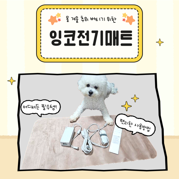 강아지 온열매트 여행용 잉코 전기매트 하나로 데스크매트까지 야무지게 사용하기