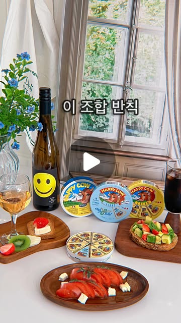 협찬
@winenfood_official

Cream cheese, but make it better 🧀🍷

요즘 썰언니네 브런치에 빠지면 섭한 치즈 하나 🤍
빵에 쓱 발라 먹어도 부드럽고
와인이랑 같이 먹으면 더 깊은 맛이라
요 조합은 그냥 반칙이에요 🍷

샐러드에 살짝 얹어 먹어도
고소함 + 상큼함 조합이 딱이라
간단한 한 끼로도 충분하더라고요

손이 계속 가는 간식 치즈,
요건 진짜 활용도 최고예요 👍

#해피카우 #크림치즈 #포션치즈 #치즈추천 #간식치즈
주