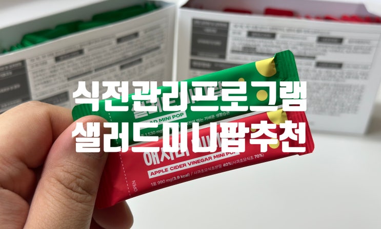 다이어트를 위한 식전습관 고객관점 샐러드미니팝 & 애사비미니팝