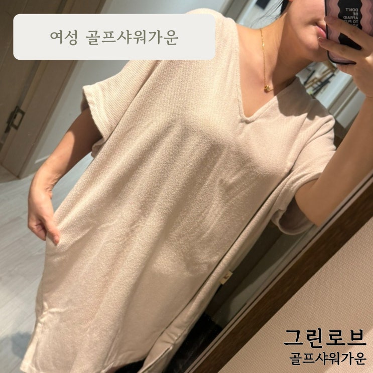 여름철 샤워 후 필수템 :: 그린로브 골프샤워가운 사용후기