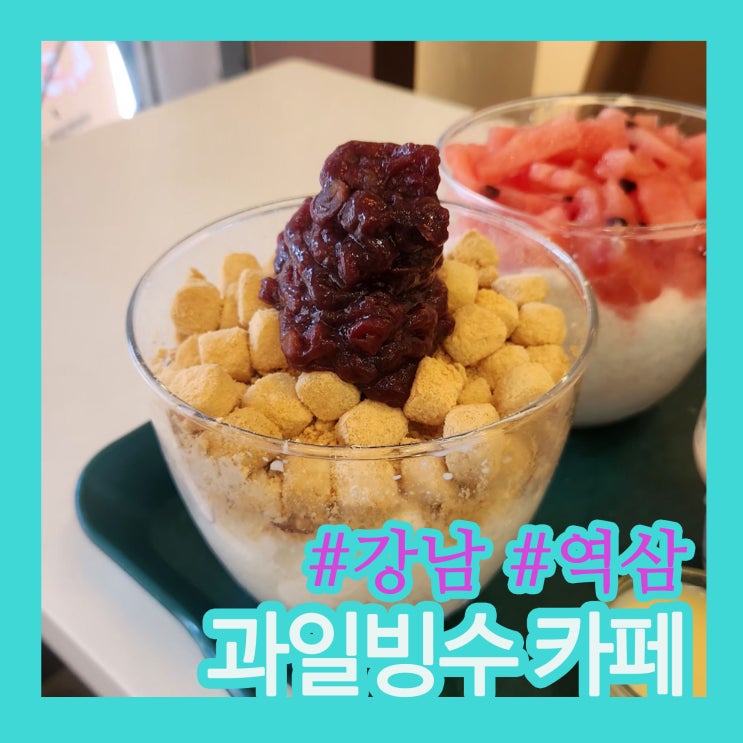강남역 카페 우아한과일｜24시간 빙수 맛집! 수박빙수·인절미빙수 디저트카페