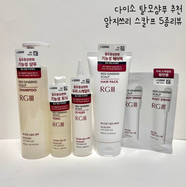 다이소 탈모샴푸 추천 레드진생 스칼프 5종 두피관리 사용후기