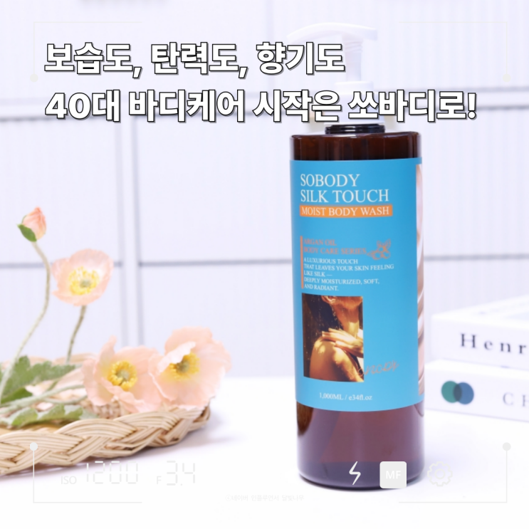 쏘바디 바디워시, 보습도 용량도 만족스러운 탄력 바디워시 추천!
