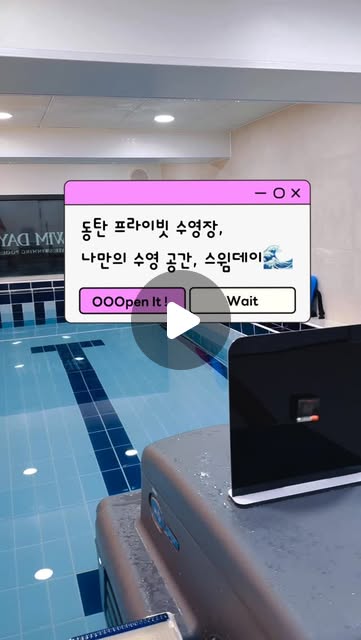 jj on Instagram: "#협찬 동탄 프라이빗 수영장, 나만의 수영 공간, 스윔데이 동탄점!🌊

수영 한 달 차 수린이에요!
그룹강습을 받고 있는데 수영 자체가 
완전 처음이다보니 혼자만 뒤처지는 느낌🥲

기본기부터 탄탄히 하고 싶어서
프라이빗 수영장, 스윔데이를 찾았어요!

스윔데이는 2동탄 치동천 카페거리,
투썸플레이스 건물에 위치해있어요~

개인 레슨과 소그룹 수업 위주로, 
프라이빗한 공간에서 맞춤 지도를 받을 수 있어요!✨

특히 개인 샤워룸이라 너무 좋았는데요🛀
파우더룸, 드라이기, 락커까지 완벽 구비되어 있어요!

샴푸, 바디워시, 샤워스펀지, 수건,
면봉, 일회용 비누까지 모두 구비되어 있어
수영복, 수모, 수경만 간단히 챙기면 끝!👙😎

스윔데이의 또 특별한 점은, 엔드리스풀!!🌊
정적인 풀과 달리, 흐르는 물속에서 제자리 수영이 가능했어요!

계속 킥판만 잡고 연습해서 물에 안뜨는건 아닌가 걱정했는데요🥹

물에 뜨는 법부터 눈높이에 맞춰 밀착 지도 해주셔서 자신감 Up!👍🏻

친절하게 차근차근 가르쳐주셔서 즐겁게 받고 왔어요!🥰

#엔드리스풀 #스윔데이 #스윔데이광교 #스윔데이동탄 #수영레슨 #프라이빗수영장 #자유수영 #키즈수영 #소수정예수영레슨 #동탄 #동탄수영장 #스윔데이 #수영개인강습 #수영강습 #오운완
#수영맛집 #수린이 #동탄수영강습 #동탄엔드리스풀 #수린이그램🏊‍♀️ #수영맛집 #동탄수영 #동탄취미"