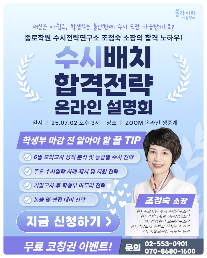 클라이피에듀센터 입시설명회 정보 입시컨설팅 알아보자