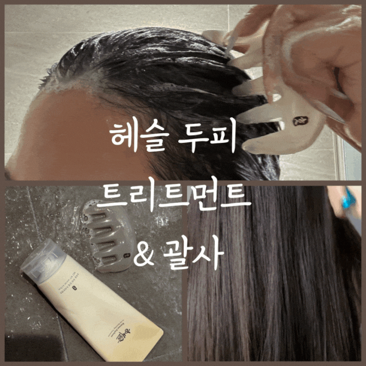 두피와 모발에 깊이 케어하는 헤슬의 새로운 트리트먼트와 괄사 사용 후기