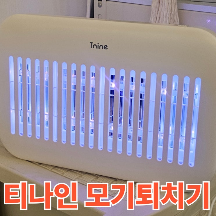 티나인랩 모기퇴치기 여름오기전 신혼 필수템