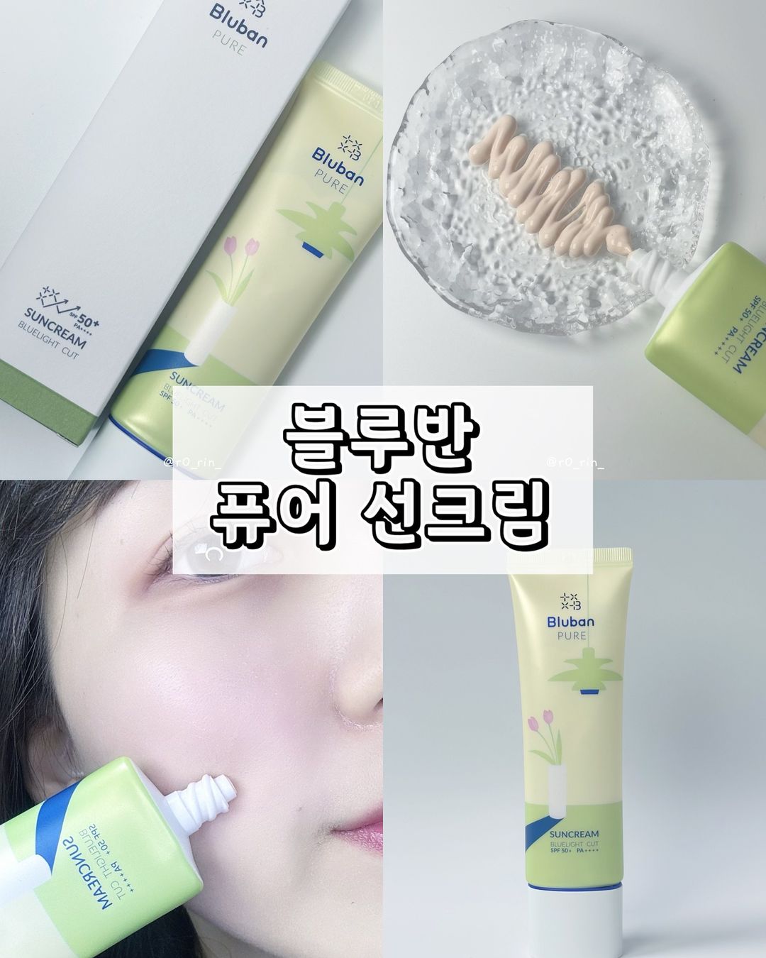 뷰티 리뷰어 로린 ㅣ 화장품 뷰티샵 리뷰 Ü | #협찬 🌿 블루반 퓨어 선크림 🌿 🍀 블루반 특허원료 ‘블루반 퓨어 선크림’은 블루반 특허원료 블루반TM을 사용하여 블루라이트 차단 기능을 갖추고 있어요 이건 피부 노화 방지를 도와주고 주름 개선과 미백 효과도 있어요 특히 민감성 테스트를... | Instagram