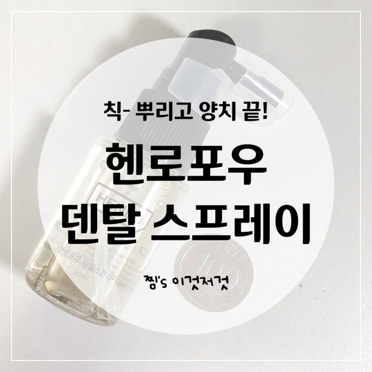 EP. 31 강아지 고양이 너무 쉬운 치석제거 내돈내산 할 만한 '헨로포우 덴탈 스프레이'