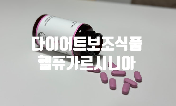 다이어트영양제 헬퓨 가르시니아 1000 1일 1회로 간단하게 챙겨요