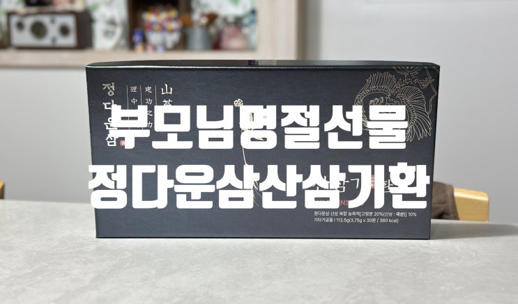 부모님 명절 건강선물 산삼의 명가 정다운삼 산삼기환 탁월한 선택!