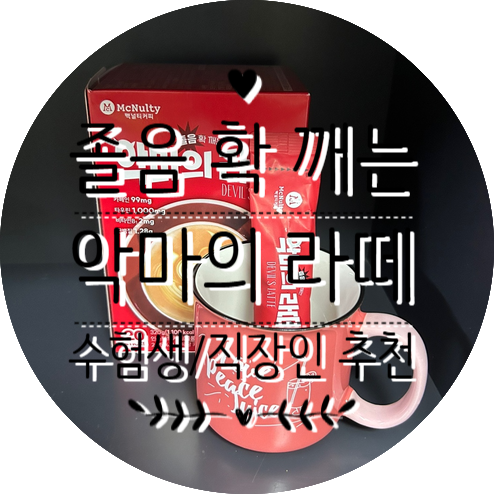 밤샘에 익숙한 수험생 직장인 추천 고카페인 맥널티 악마의 라떼