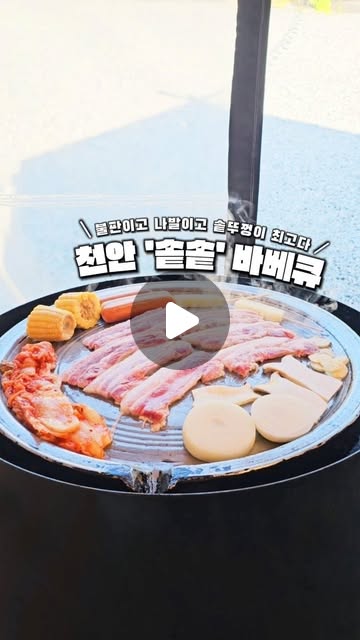 리쿠 ♡̆̈ on Instagram: "#제작지원 @sotsot_official
'불판이고 나발이고 솥뚜껑이 최고다'
사장님 완전 먹잘알 ㅋㅋ 너무 맛있쟈나여❤
.
찐으로 맛있는! #캠핑식당 천안 #솥솥
에어컨 솔솔- 시원한 ⛺텐트존에서 야외 바베큐 즐겨보세요!
.
솥뚜껑 이즈 뭔들이죠! ㅋㅋ 뭘 구워먹어도 맛있어요💕
돼지고기, 소고기, 치즈, 닭꼬치, 새우, 김치, 버섯 등등
없는게 없는 매점에서 취향에 맞게 구입 후 구워먹으면 돼요
🥩고기 질이 좋아서 입에서 녹더라고요 ㅋ 사이드들도 훌륭!
텐트 벽 면에 고기, 볶음밥 맛있게 하는 법 있으니 참고하세요
.
저는 주말 파트B 타임으로 다녀왔는데
불멍까지 즐기고 올 수 있어서 넘 좋았어요!
두가지 분위기 다 느끼고 왔어요 ㅋㅋ
.
셀프바 무료! 커피 무료!
게임 무료! 모래놀이 무료! 불멍 무료!
식사하기 편하게 머리끈도 무료! 아기의자 구비!
담요(애견용도 있음!) , 셀카봉도 대여해주고
솥솥 여기저기에서 사장님의 센스가 돋보였어요
.
여긴 울 가족의 또간집이 될 듯!ㅋㅋ
맛있는 바베큐 먹으러 다녀오세요🥰
.
🏷️솥솥 바베큐
1833 - 9278 / 네이버예약 및 전화예약
충남 천안시 동남구 태조산길 220-9
.
▫️평일 운영시간(월~목)
⠀ 17시~21시(이용시간제한없음)
▫️금요일 운영시간
⠀ 파트A 17시~20시
⠀ 파트B 20시~23시
▫️주말&공휴일 파트운영
⠀ 파트A: 12시 ~ 16시 (4시간)
⠀ 파트B: 17시 ~ 20시 (3시간)
⠀ 파트C: 20시 ~ 23시 (3시간)
.
#천안솥솥 #천안맛집 #아산맛집 #유량동맛집 #천안캠핑
#천안바베큐 #아산바베큐 #천안캠핑 #천안캠핑식당 #셀프바베큐
#천안애견동반 #천안아이동반 #감성캠핑 #바베큐식당"