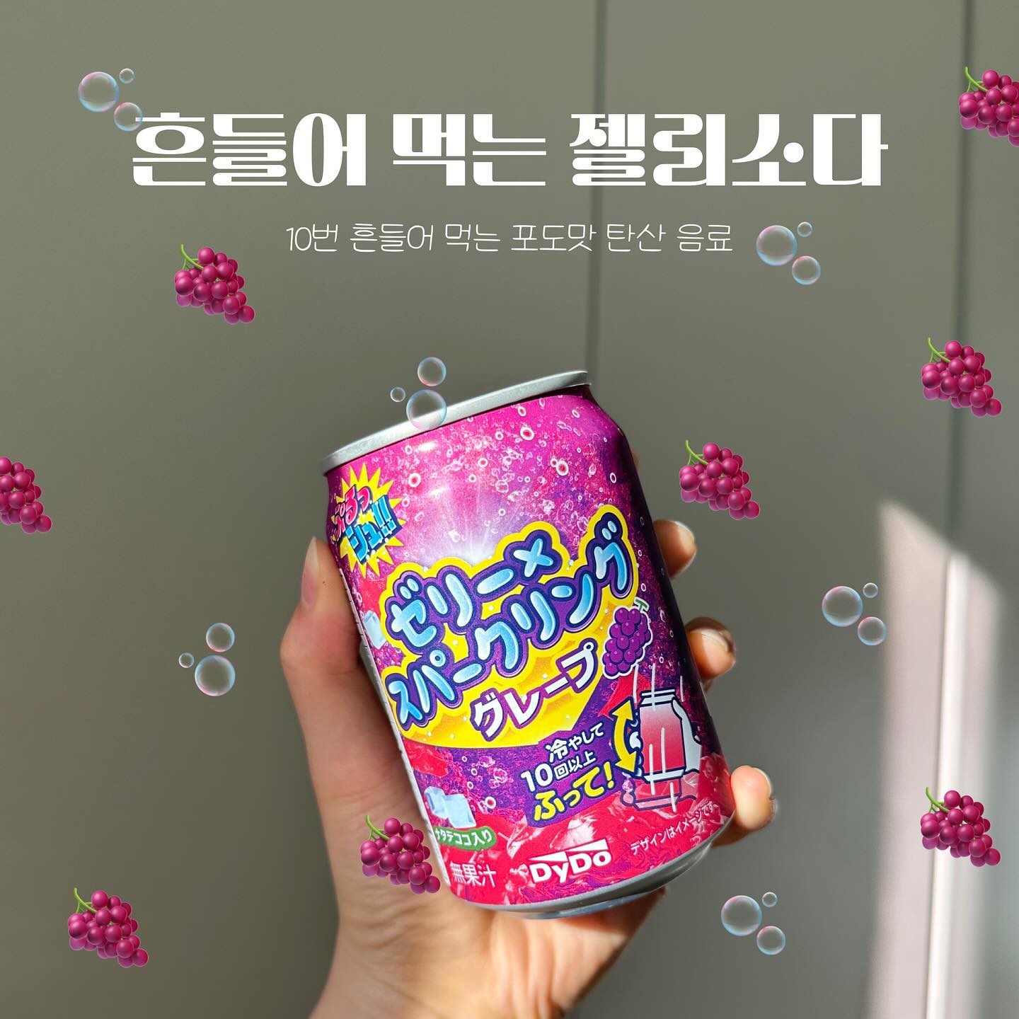 #제품협찬

[세븐일레븐] 흔들어 먹는 젤리소다
🛒2,800원 (2+1행사, 6/1~6/30)

일본에서 유행했던 흔들어 먹는 젤리소다 기억하시나요?! 
일본에 가지 않아도 이제 한국에서 먹을 수 있어요!! 추억회상 하시면서 한번 드셔보시는 거 어때요?😝

탱글탱글한 젤리와 포도맛 탄산의 만남🍇🫧 
흔들어서 먹는 재미도 UP!

#흔들어먹는젤리소다 #세븐일레븐 #세븐일레븐신상 #편의점신상 #세븐일레븐서포터즈 #세븐일레븐서포터즈1기 #대외활동 #대외활동맞팔