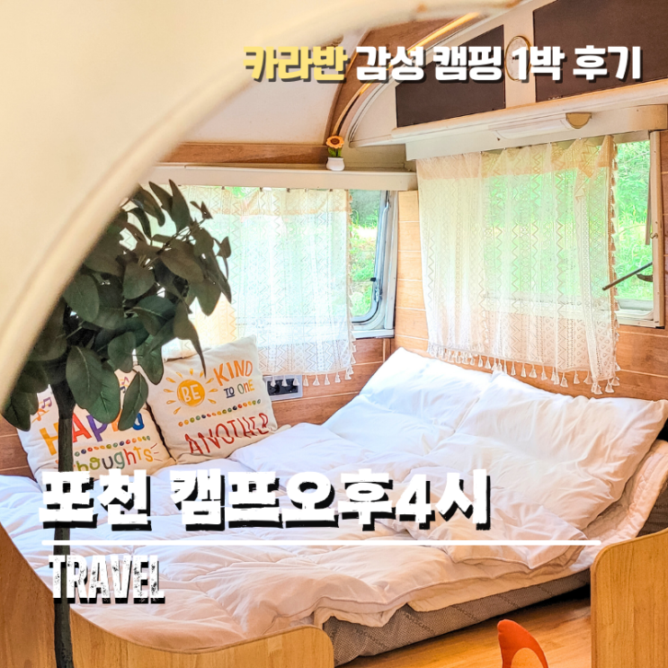 포천 카라반 캠핑장 캠프오후4시 자연속 힐링타임 1박 후기
