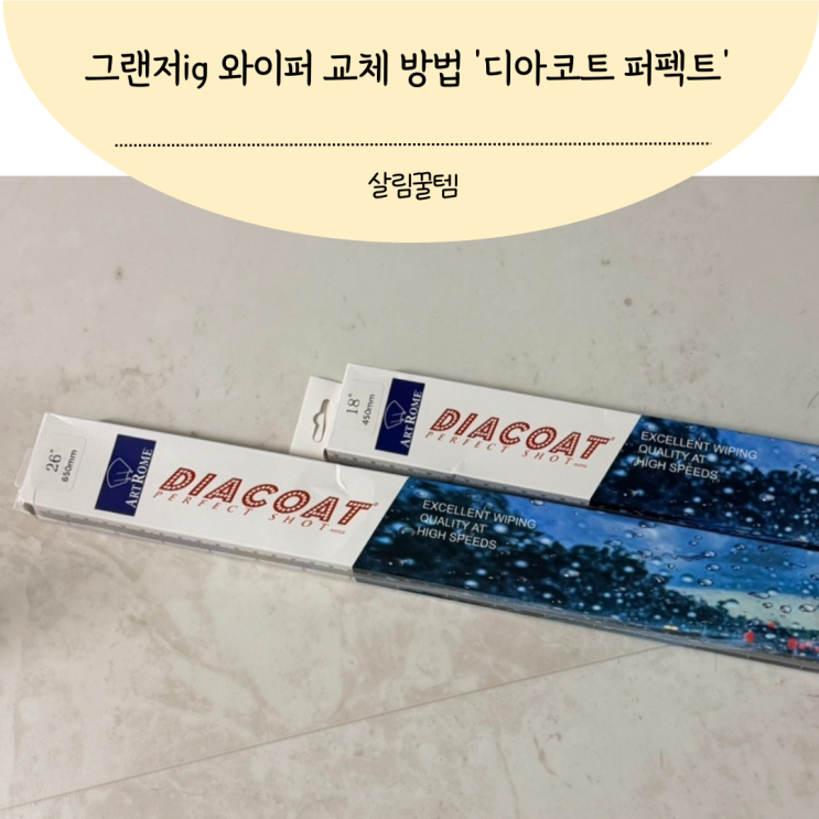 그랜저ig 디아코트 퍼펙트 차량용 와이퍼로 교체