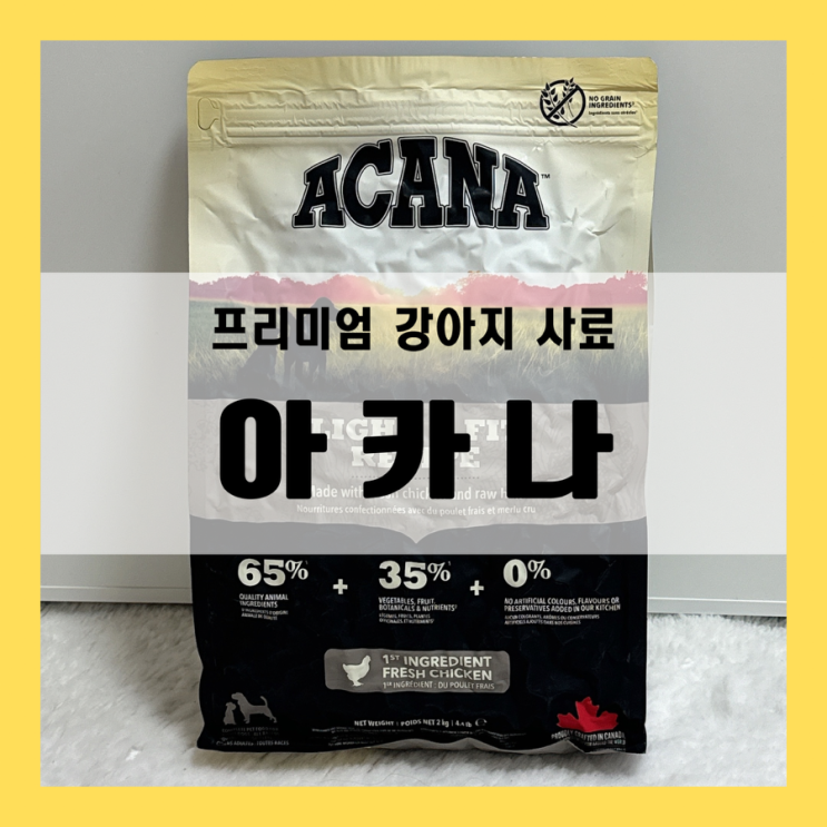 프리미엄 강아지 사료 아카나 라이트앤드피트 다이어트에 좋아요