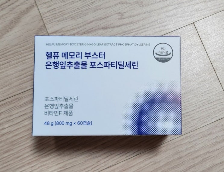 포스타디딜세린 뇌영양제 뇌건강영양제 헬퓨 메모리 부스터 은행잎추출물 포스파티딜세린