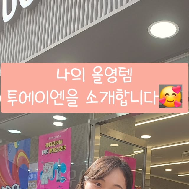 김현영💕 on Instagram: "#제품제공 #협찬

🌸 이번에 데려온 투에이엔(2aN) 아이템들 🌸

1️⃣ 핑잘봄 베이직템 아이팔레트
봄 햇살처럼 따뜻한 밀키피치 톤, 매일매일 데일리로 쓰기 딱 좋은 팔레트 🌿

2️⃣ 쿨톤맛 핑크 입문템 아이팔레트
투명하게 맑은 슈가핑크빛, 달달 뽀용한 분위기를 담은 쿨톤 입문 팔레트 💗

3️⃣ 뉴트럴 생기립 (캔디광 틴트)
구아바핑크 한 방울, 혈색 톤업되는 뉴트럴 립으로 언제 어디서나 생기 가득 🍑

4️⃣ 듀얼치크 11 쥬시피치
블러링 텍스처가 과즙처럼 맑게 퍼지는 피치빛 치크 🍑✨

5️⃣ 퓨어 글래시 하이라이터
빛을 머금은 듯 맑고 투명한 글로우, 얼굴에 은은하게 스며드는 반짝임 🌟

6️⃣ 롱 웨어링 파운데이션 미니 (No.21 아이보리)
가볍게 밀착되는 커버감에 피부 본연의 빛을 살려주는 파데 ☁️

7️⃣ 컬러플레이 듀얼라이너 #01 허니피치
부드럽게 이어지는 피치톤 라인, 아이라이너와 섀도우를 한 번에 ✍🏻🍯
------‐---------------------------

솔직히 화장품은 예쁘기만 하면 반쪽짜리인데,
투에이엔은 예쁨에다가 실용성까지 꽉 잡은 브랜드라서 더 믿음이 가요.

색감은 하나같이 맑고 선명해서 누구나 쉽게 손이 가고,
발림성은 또 얼마나 부드러운지… 매번 쓸 때마다 감탄하게 돼요 ✨

특히 “과하지 않은 세련됨”이 투에이엔의 매력!
화려하면서도 데일리로 부담 없고, 피부 위에 자연스럽게 녹아들어 나만의 분위기를 완성해줘요 🌸

앞으로도 제 화장대는 투에이엔으로 가득 채워질 예정이에요.
매일 다른 무드, 다른 계절에 맞춰 골라 쓰는 재미… 역시 #2aN 🫶🏻

#광고#올영픽#올리브영추천템#올영필수템#러브버블컬렉션#롱웨어링파운데이션미니#컬러플레이듀얼라이너"