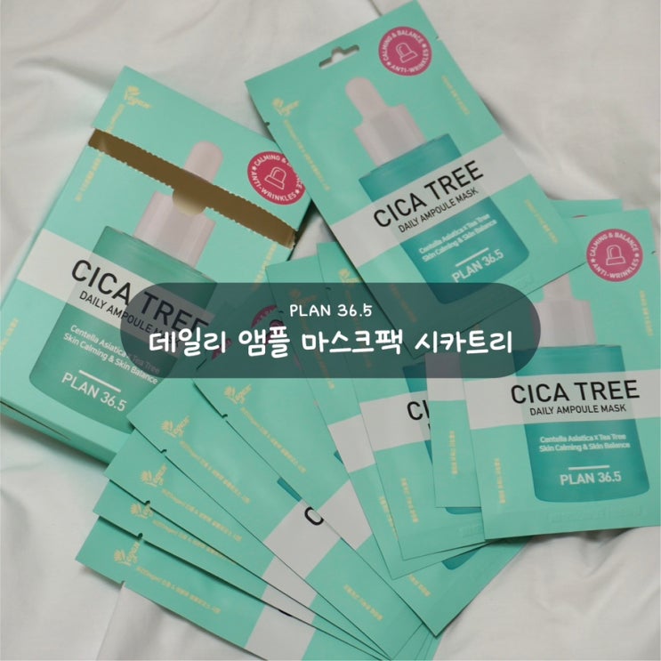 플랜 36.5 데일리 앰플 마스크팩 시카트리 1일 1팩 추천