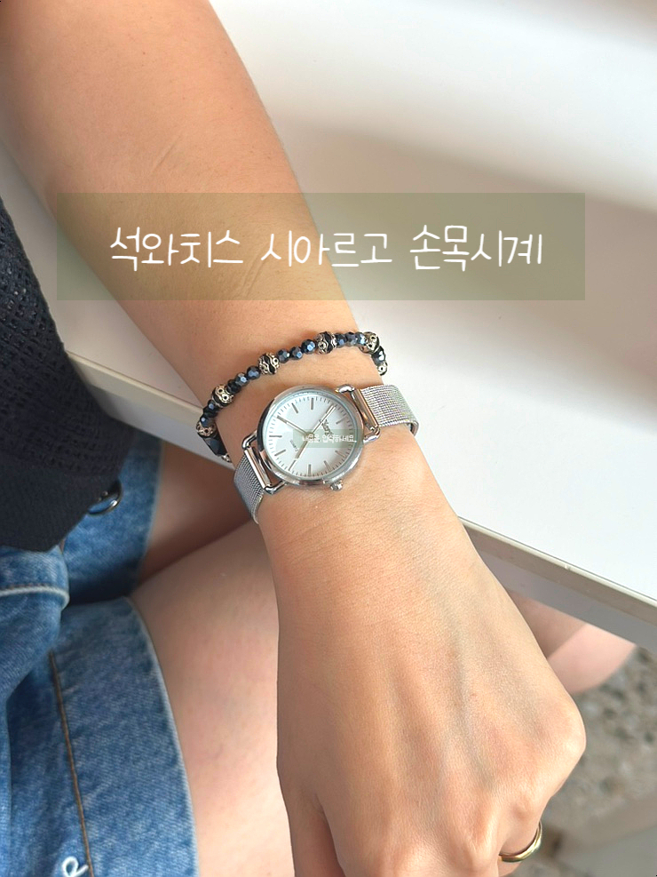 석와치스 시아르고 심플하고 고급스러운 여자시계