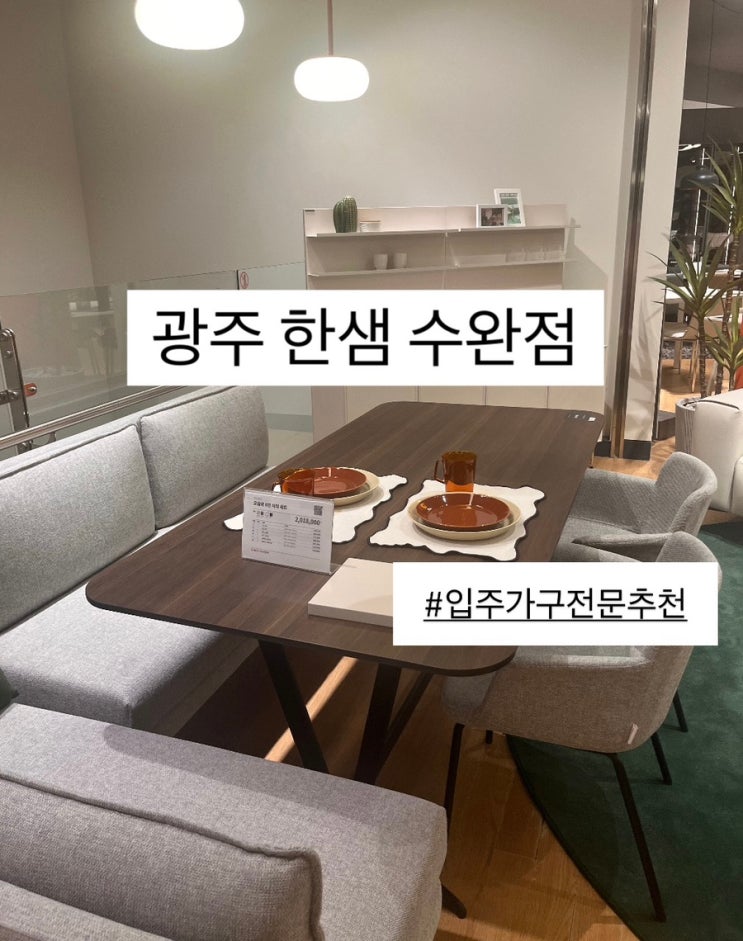[광주]입주가구 전문 추천하는 한샘 수완점